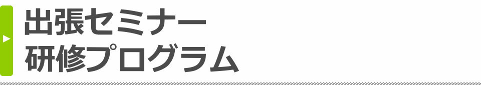 出張セミナー / 研修プログラム