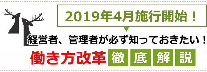 2019年4月施行開始！経営者、管理者が必ず知っておきたい！「働き方改革」