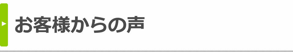 お客様からの声